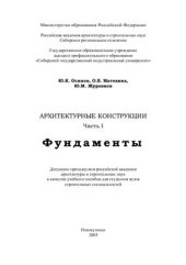 book Архитектурные конструкции. Ч.1. Фундаменты