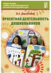 book Проектная деятельность дошкольников