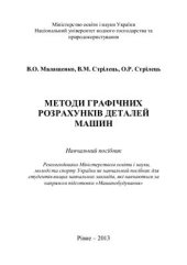 book Методи графічних розрахунків деталей машин