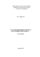 book Багаторазові відбиття звуку в акустичних розрахунках