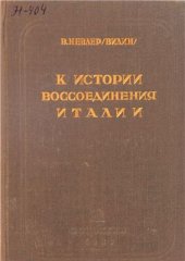 book К истории воссоединения Италии