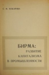 book Бирма: развитие капитализма в промышленности