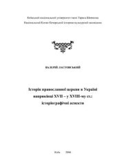 book Історія православної церкви в Україні наприкінці ХVΙΙ - у ХVΙΙΙ ст.: історіографічні аспекти