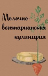 book Молочно-вегетарианская кулинария