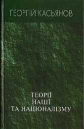 book Теорії нації та націоналізму