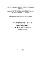 book Теоретические основы теплотехники в примерах и задачах