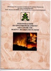 book Рекомендации по противопожарному обустройству вокруг лесных посёлков