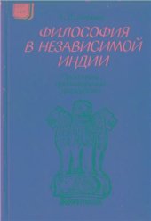 book Философия в независимой Индии: Проблемы, противоречия, дискуссии