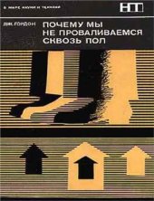 book Почему мы не проваливаемся сквозь пол