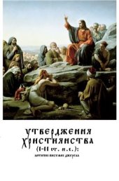 book Утвердження християнства (І-ІІ ст. н. е.): Античні писемні джерела