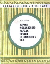 book Борьба молдавского народа против оттоманского ига