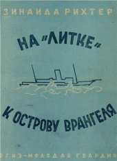 book На Литке к острову Врангеля