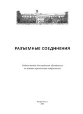 book Разъемные соединения