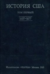 book История США в четырех томах. Том 1. 1607-1877