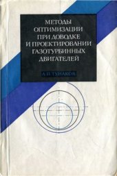 book Методы оптимизации при доводке и проектировании газотурбинных двигателей