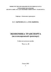 book Экономика транспорта (железнодорожный транспорт). Часть 2