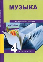 book Музыка. 4 класс. Методическое пособие