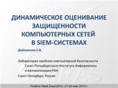 book Динамическое оценивание защищенности компьютерных сетей