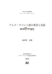 book アムド・チべット語の発音と会話. ཨ་མདོའི་ཁ་སྐད།