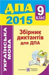 book ДПА 2015. Збірник диктантів для ДПА з української мови. 9 клас