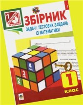 book Збірник задач і тестових завдань із математики. 1 клас