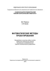 book Математические методы проектирования