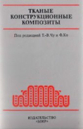 book Тканые конструкционные композиты