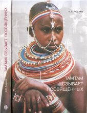 book Тамтам сзывает посвящённых