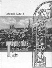 book Тернопіль у плині літ