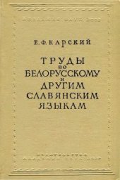 book Труды по белорусскому и другим славянским языкам