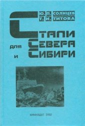 book Стали для Севера и Сибири