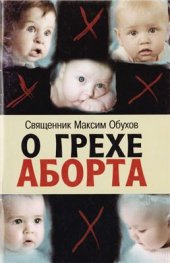 book О грехе аборта: сборник статей