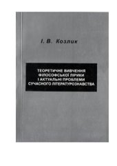 book Теоретичне вивчення філософської лірики і актуальні проблеми сучасного літературознавства