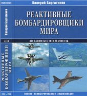 book Реактивные бомбардировщики мира. Полная иллюстрированная энциклопедия