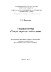 book Лекции по курсу Теория переноса нейтронов