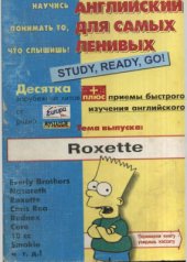 book Английский для самых ленивых. Тема выпуска: Roxette