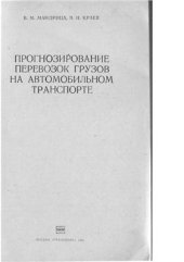 book Прогнозирование перевозок грузов на автомобильном транспорте