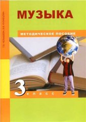 book Музыка. 3 класс. Методическое пособие