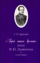 book Герой нашего времени М.Ю. Лермонтова. Комментарии