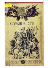 book Козацькі січі (нариси з історії українського козацтва XVI-XIX ст.)