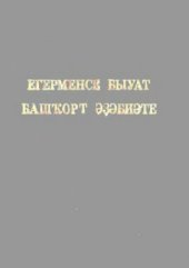 book Егерменсе быуат башҡорт әҙәбиәте. Башкирская литература XX века