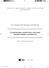 book Ультразвуковая диагностика патологии артерий нижних конечностей