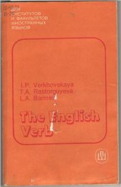 book The English Verb / Английский глагол. Трудности употребления в речи