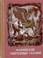 book Марийские народные сказки