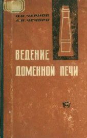 book Ведение доменной печи