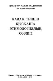 book Казақ тiлiнiң қысқаша этимологиялық сөздiгi