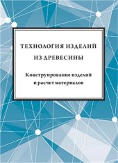 book Технология изделий из древесины. Конструирование изделий и расчет материалов