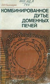 book Комбинированное дутье доменных печей