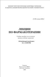 book Лекции по фармакотерапии