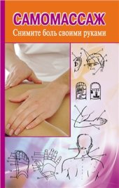 book Самомассаж. Снимите боль своими руками